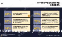 : 如何快速注册比特币钱包网址：一步一步教你轻