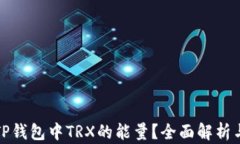 如何获得TP钱包中TRX的能量？全面解析与实用技巧