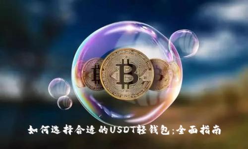 如何选择合适的USDT轻钱包：全面指南