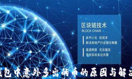 
TRX钱包中意外多出的币的原因与解决方案