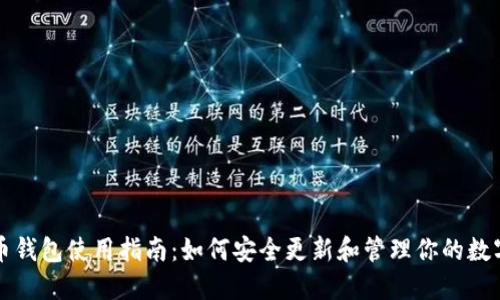 比特币钱包使用指南：如何安全更新和管理你的数字资产