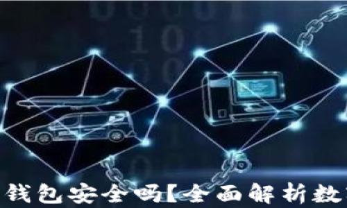 
imToken以太坊钱包安全吗？全面解析数字钱包的安全性