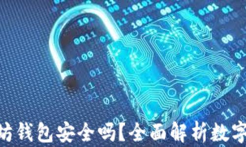 
imToken以太坊钱包安全吗？全面解析数字钱包的安全性