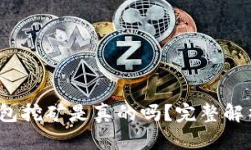 IM Token钱包挖矿是真的吗？完整解析与投资指南