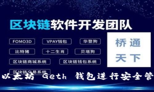 如何使用以太坊 Geth 钱包进行安全管理与投资