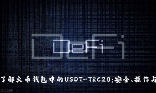 全面了解火币钱包中的USDT-TRC20：安全、操作与价值