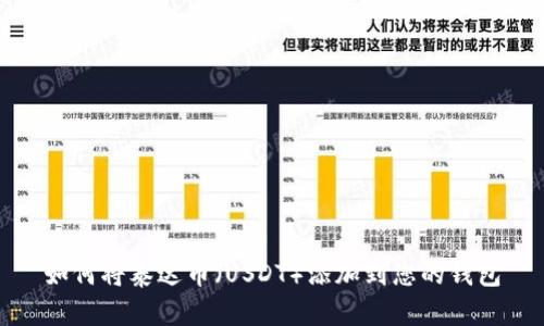 如何将泰达币（USDT）添加到您的钱包