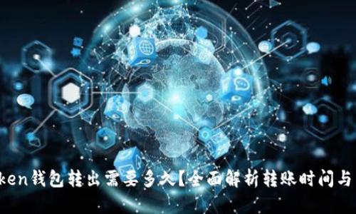 Plus Token钱包转出需要多久？全面解析转账时间与影响因素