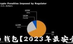 大家都用什么比特币钱包？2023年最安全、最热门