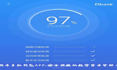 狗狗币手机钱包APP：安全便捷的数字货币管理工具