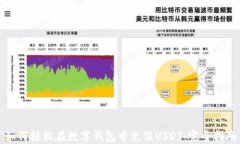 如何轻松在数字钱包中充值USDT：完全指南