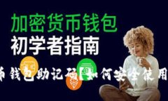 什么是比特币钱包助记码？如何安全使用比特币