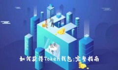 如何获得Token钱包：完整指