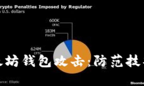 深入探讨以太坊钱包攻击：防范技巧与应对措施