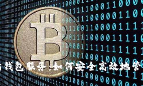 全面解析以太坊钱包服务：如何安全高效地管理你的数字资产