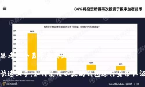 思考一个易于大众且的

快速上手：如何使用以太坊钱包进行身份认证