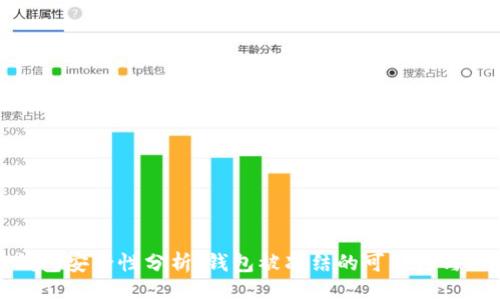 ```xml
比特币钱包安全性分析：钱包被冻结的可能性与防范措施