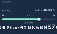 全面解析Near网页钱包的漏洞及其影响