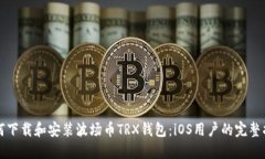 如何下载和安装波场币TRX钱包：iOS用户的完整指