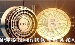   如何辨别哪些Token钱包可