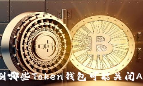   
如何辨别哪些Token钱包可能关闭App跑路？