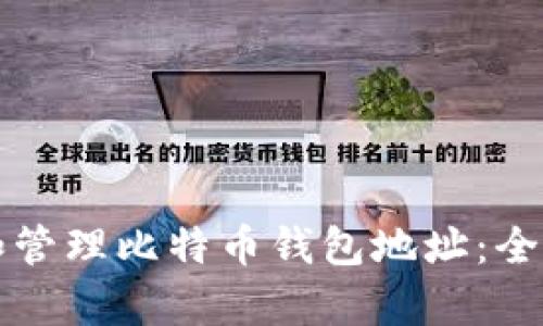 如何安全地生成和管理比特币钱包地址：全面解析与操作指南