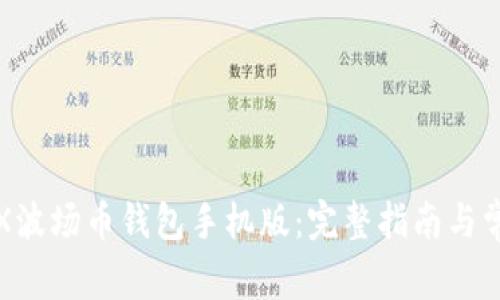 如何下载TRX波场币钱包手机版：完整指南与常见问题解答