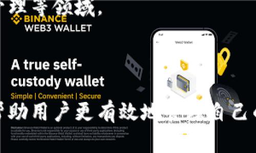 如何在Start钱包中安全存储USDT：完全指南/  
Start钱包, USDT存储, 加密货币, 钱包安全/guanjianci  

## 内容主体大纲

1. **引言**
   - 加密货币的发展背景
   - USDT的概念和应用
   - 选择合适钱包的重要性

2. **什么是Start钱包**
   - Start钱包的特点及功能
   - 兼容的加密货币种类
   - Start钱包的安全性分析

3. **如何注册和设置Start钱包**
   - 下载与安装流程
   - 钱包注册步骤
   - 激活和创建助记词

4. **如何在Start钱包中存储USDT**
   - 登录Start钱包
   - 获取USDT地址
   - 进行USDT转账的详细步骤

5. **USDT存储过程中的常见错误**
   - 转账时常见的问题
   - 处理错误的步骤
   - 防止错误的策略

6. **如何确保USDT存储的安全性**
   - 数据备份的重要性
   - 使用强密码和双重验证
   - 定期更新软件和安全设置

7. **USDT的未来趋势与发展**
   - USDT在市场中的地位
   - 未来的技术发展与应用场景
   - 投资建议与风险提示

8. **常见问题解答（FAQ）**
   - 收集用户常见问题及答案汇总

### 详细内容

#### 1. 引言

随着比特币和其他加密货币的迅速发展，越来越多的用户开始关注加密货币的价值和使用方式。尤其是稳定币，诸如Tether（USDT），因其与美元价值挂钩而受到广泛欢迎。USDT的稳定性使其成为交易和资产保护的热门选择。选择一个合适的钱包来存储USDT至关重要，而Start钱包便是一个不错的选择。

#### 2. 什么是Start钱包

Start钱包是一款针对各类用户设计的多功能加密货币钱包。它不仅支持USDT，还兼容多种其他加密资产。其界面简洁易用，适合新手入门，同时提供了丰富的功能供资深用户使用。

安全性是Start钱包的一大核心特色，其采用了多层加密技术，并支持用户自主控制私钥，确保用户资产的安全。

#### 3. 如何注册和设置Start钱包

注册Start钱包的第一步是前往其官方网站或下载官方应用。确保下载来自正规渠道的应用，以防止安全隐患。

接下来，按照注册流程输入必要的信息，并确保妥善保存生成的助记词。这是恢复钱包和资产的重要依据。

#### 4. 如何在Start钱包中存储USDT

在注册和设置好Start钱包后，您将需要获取一个专属的USDT地址以便接收转账。

登录Start钱包后，在资产管理界面找到USDT，并点击“接收”。系统将生成一个USDT地址，您可以复制该地址并发送给他人进行转账。

#### 5. USDT存储过程中的常见错误

在转账USDT的过程中，用户可能会遇到一些常见错误。例如，转账给错误地址或输入错误的金额。建议在转账前再次确认接收地址。

如果不小心发生了错误，可以通过交易记录查看转账详情，某些情况下可能会尝试联系交易所或平台获取帮助。

#### 6. 如何确保USDT存储的安全性

保护USDT的存储安全至关重要。首先，务必定期备份钱包数据，并将备份存储在安全的位置。使用强密码和开启双重验证可以进一步保障安全。

此外，定期更新您的钱包软件，关注安全更新与补丁，以防止潜在的安全漏洞。

#### 7. USDT的未来趋势与发展

USDT作为一种稳定币，它在数字经济中扮演着越来越重要的角色。市场需求的增加，推动了更多的金融产品和交易。投资者在未来可能会看到USDT更多的应用发展，同时也要警惕市场风险。

#### 8. 常见问题解答（FAQ）

在使用Start钱包存储USDT的过程中，用户常会遇到一些问题，例如：如何找回丢失的助记词？为什么转账需要时间？这部分将集中解决这些常见疑问。

### 相关问题及详细介绍

#### 问题1：如何找回丢失的助记词？

助记词是访问您的加密资产的关键，丢失助记词对于用户意味着钱包和资产的永久丢失。对于大多数加密钱包，助记词一旦遗失，无法重新生成或找回。

因此，建议用户在创建助记词时，将其记录在安全、私密的地方，并保持良好的习惯，在需要时及时备份。此外，可考虑将助记词写在纸上并放入保险箱，以防数字存储设备故障的问题。

#### 问题2：为什么转账需要时间？

转账的时间与多个因素有关，包括区块链网络的拥堵程度、矿工费用的支付等。在网络繁忙时，交易确认的时间会延长。

为了加快转账速度，用户可以选择支付更高的矿工费，这样矿工会更快地处理该交易。了解不同区块链的处理时间和费用政策也是明智的做法。

#### 问题3：如何确保Start钱包的安全性？

确保钱包安全的第一步是使用强密码，并开启两步验证。此外，请定期检查所有账户活动，以便及时发现可疑活动。

备份钱包数据同样重要，用户应确保有充足的数据备份。此外，尽量避免在公共Wi-Fi环境下进行交易，这可能会导致安全隐患。

#### 问题4：如果转账错误，应该怎么办？

转账错误如输入错误地址或金额，首先应保持冷静。虽然错误的转账通常无法逆转，但用户可以检查交易记录，了解交易情况。

在部分情况下，可以联系接收方进行调解。但是，为了避免这种情况，用户在转账前必须仔细检查所有信息。

#### 问题5：USDT与其他稳定币的区别是什么？

USDT属于最早的稳定币之一，其多以法币如美元为担保。与其他稳定币相比，USDT的市场认可度较高，其在多个交易所均可广泛使用。

不同稳定币在抵押机制和透明度上存在差异，因此用户需根据实际需求选择合适的稳定币。

#### 问题6：如何安全购买USDT？

购买USDT时，请选择声誉良好的交易所，并使用双重验证提高安全性。此外，尽量使用法币直接交易，以避免其他加密资产的波动风险。

同时，建议用户在购买后尽快将USDT转移至安全的钱包中，避免将资金长时间留在交易所。

#### 问题7：USDT未来的发展趋势如何？

USDT作为稳定币，其未来发展可能受到市场需求、监管政策以及技术进步的影响。USDT可能会在更多场景下得到应用，如DeFi、支付、财富管理等领域。

尽管市场前景看好，用户同样需要警惕市场风险和潜在的监管变动。保持灵活应变的投资策略是理智的选择。

总结来说，Start钱包是一个安全可靠的工具，通过正确的方法存储USDT将为用户提供更好的投资体验。同时，了解相关的常见问题，将能帮助用户更有效地管理自己的数字资产。