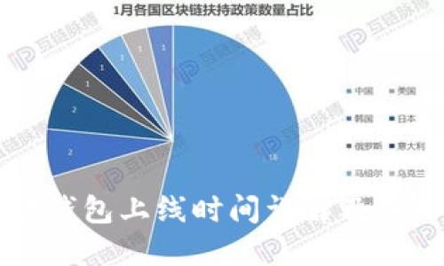 以太坊钱包上线时间详解及使用指南