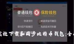 如何高效下载和同步比特币钱包：全面指南