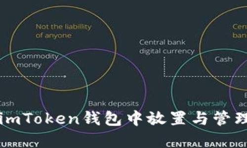 如何在imToken钱包中放置与管理狗狗币