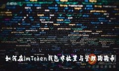 如何在imToken钱包中放置与