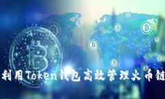 如何利用Token钱包高效管理火币链资产