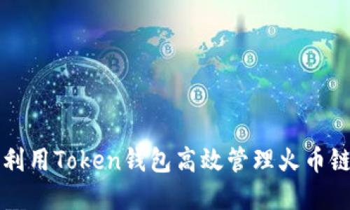 如何利用Token钱包高效管理火币链资产