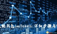 如何注册以太坊钱包imToken：详细步骤与常见问题