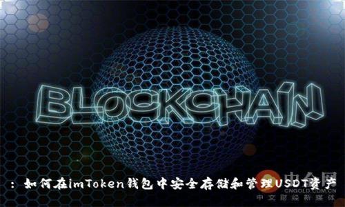 : 如何在imToken钱包中安全存储和管理USDT资产