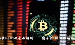 冷钱包存放USDT的全面解析