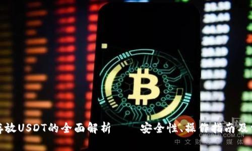 冷钱包存放USDT的全面解析——安全性、操作指南及常见问答