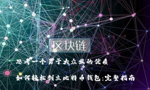 思考一个易于大众且的优质

如何轻松创立比特币钱包：完整指南