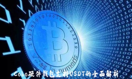 
Cobo硬件钱包支持USDT的全面解析