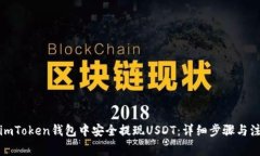 如何在imToken钱包中安全提现USDT：详细步骤与注意