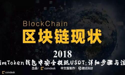 如何在imToken钱包中安全提现USDT：详细步骤与注意事项