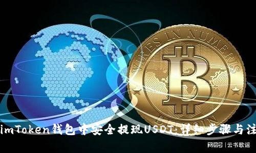 如何在imToken钱包中安全提现USDT：详细步骤与注意事项