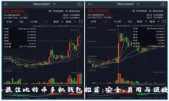 2023年最佳比特币手机钱包