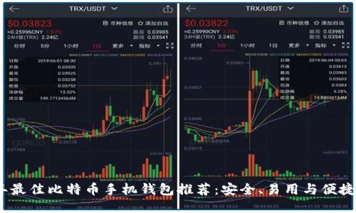 2023年最佳比特币手机钱包推荐：安全、易用与便捷全攻略