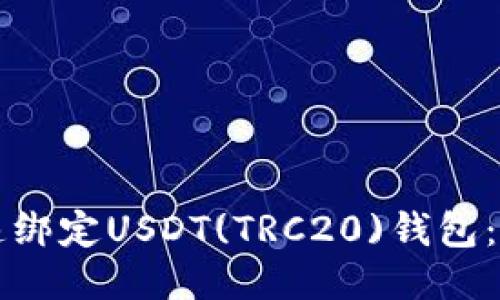 如何快速绑定USDT(TRC20)钱包：详细指南