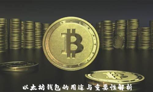 
以太坊钱包的用途与重要性解析