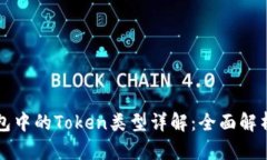 数字钱包中的Token类型详解：全面解析与应用