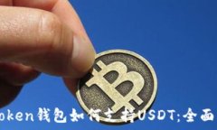   imToken钱包如何支持USDT：全面指南