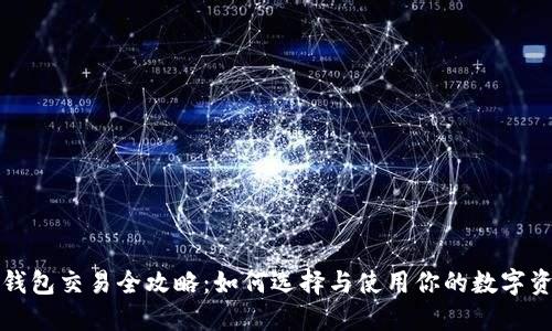 比特币钱包交易全攻略：如何选择与使用你的数字资产钱包